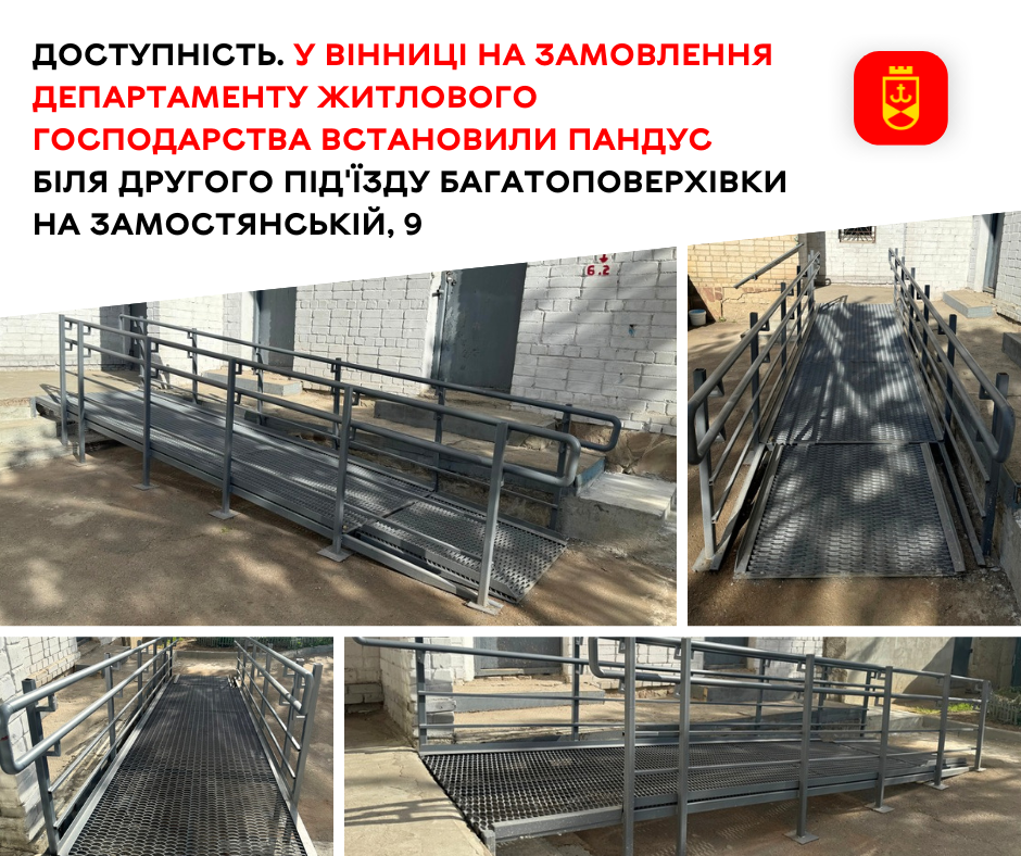 Доступність. У Вінниці на замовлення департаменту житлового господарства встановили пандус біля другого під'їзду багатоповерхівки на Замостянській, 9 